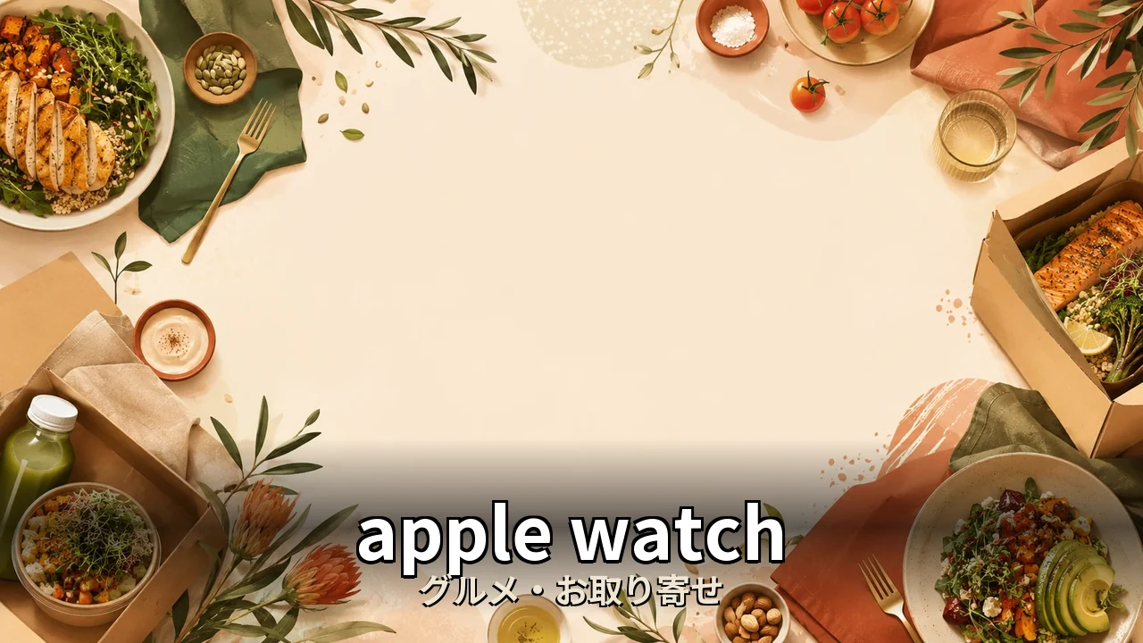 apple watch 口コミ｜口コミ・デメリットを正直にレビュー
