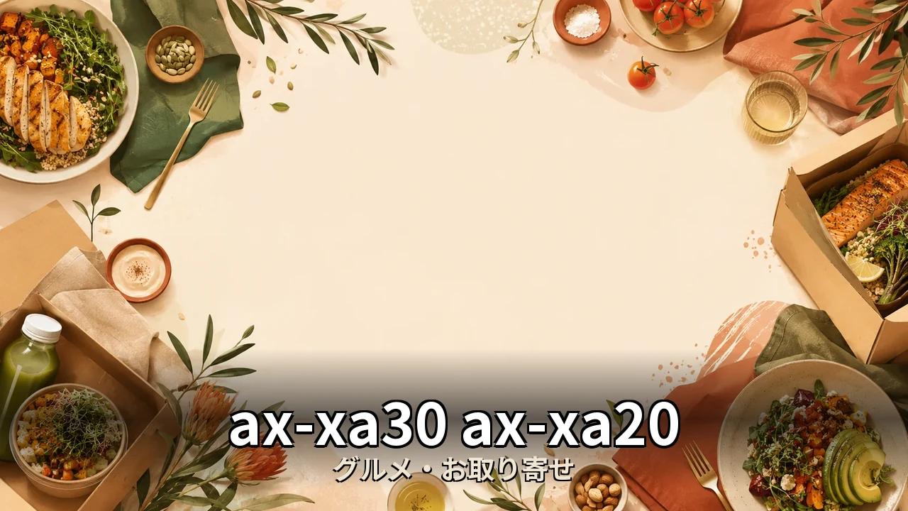 ax-xa30 ax-xa20 違い｜口コミ・デメリットを正直にレビュー