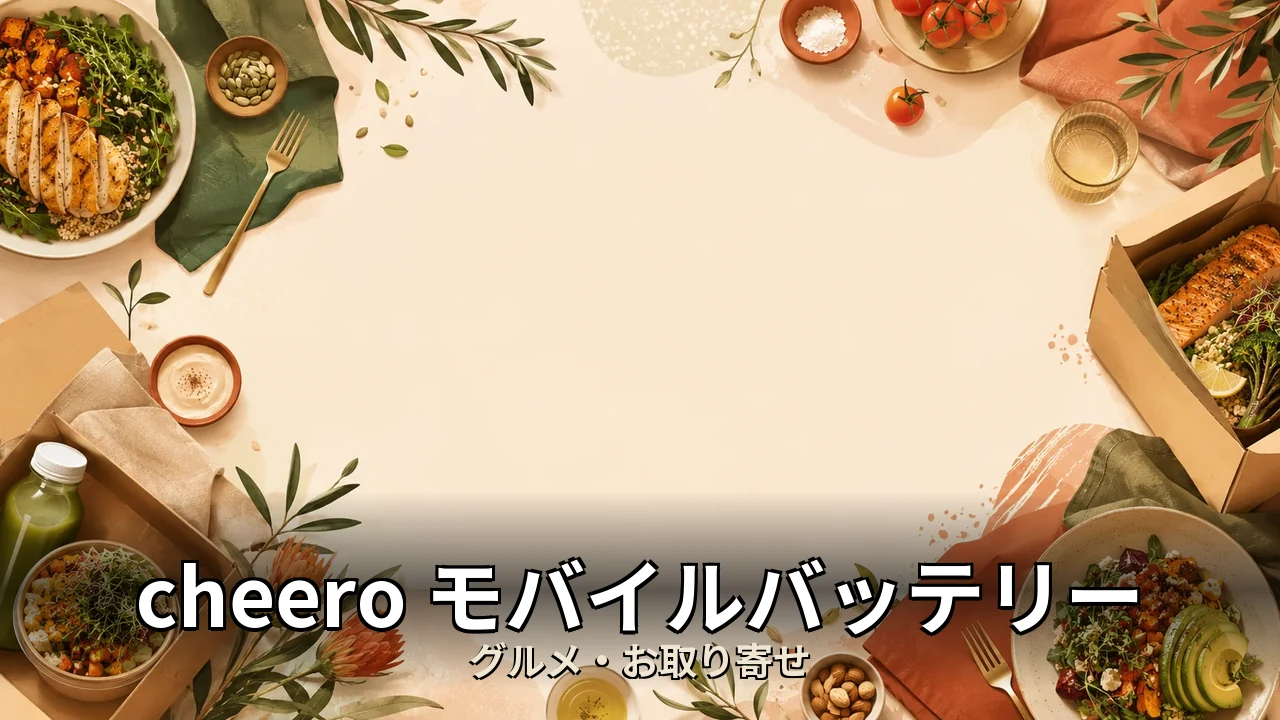 cheero モバイルバッテリー 評判｜口コミ・デメリットを正直にレビュー