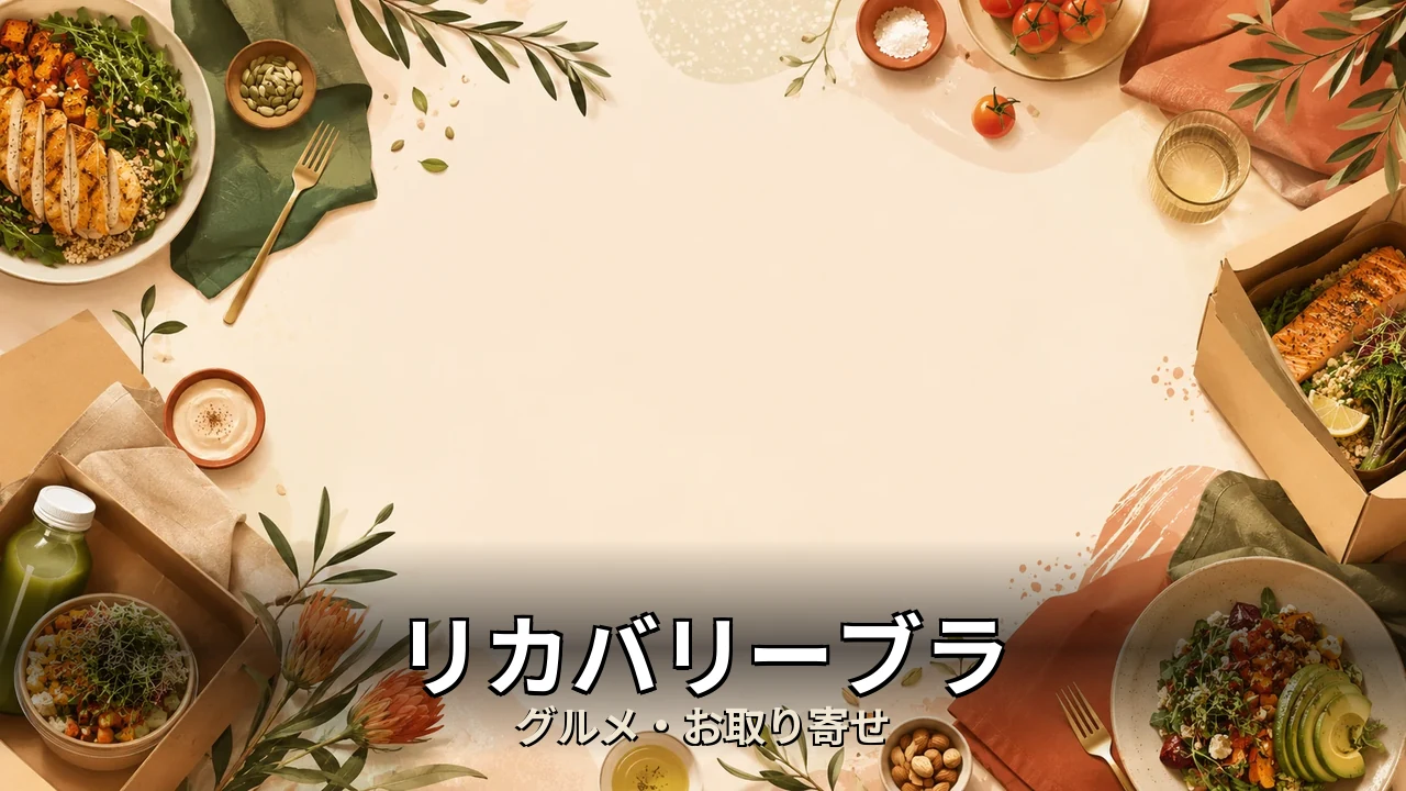 リカバリーブラ 口コミ｜口コミ・デメリットを正直にレビュー